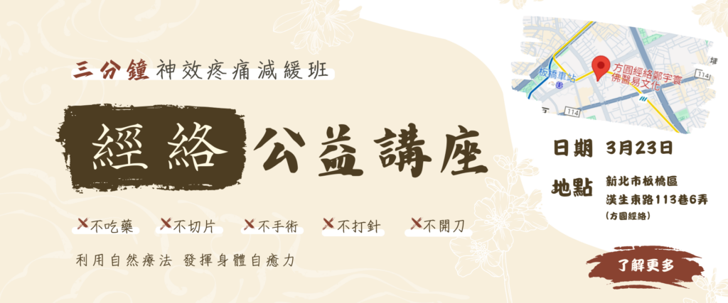 三分鐘疼痛緩解班