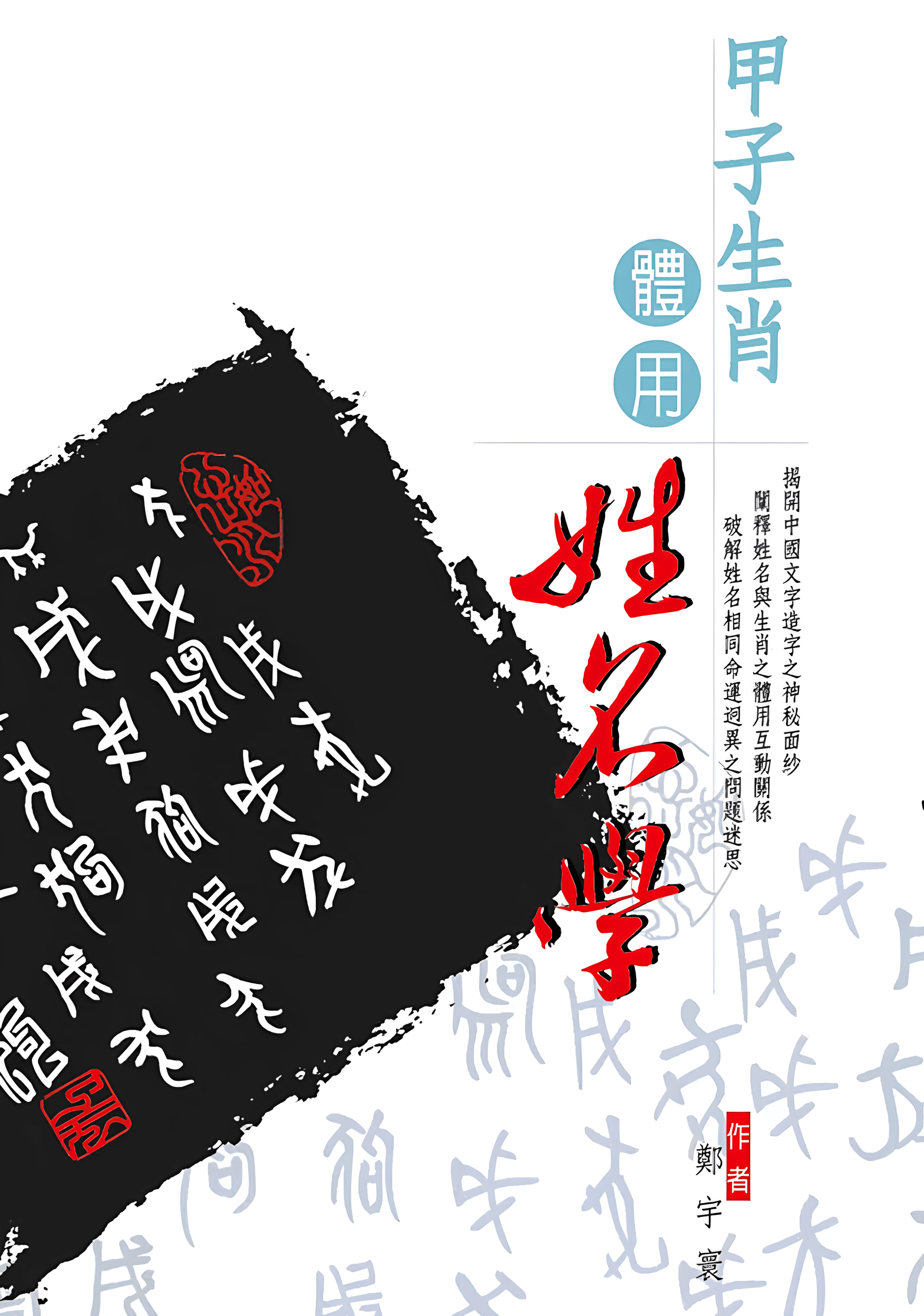 甲子生肖體用姓名學