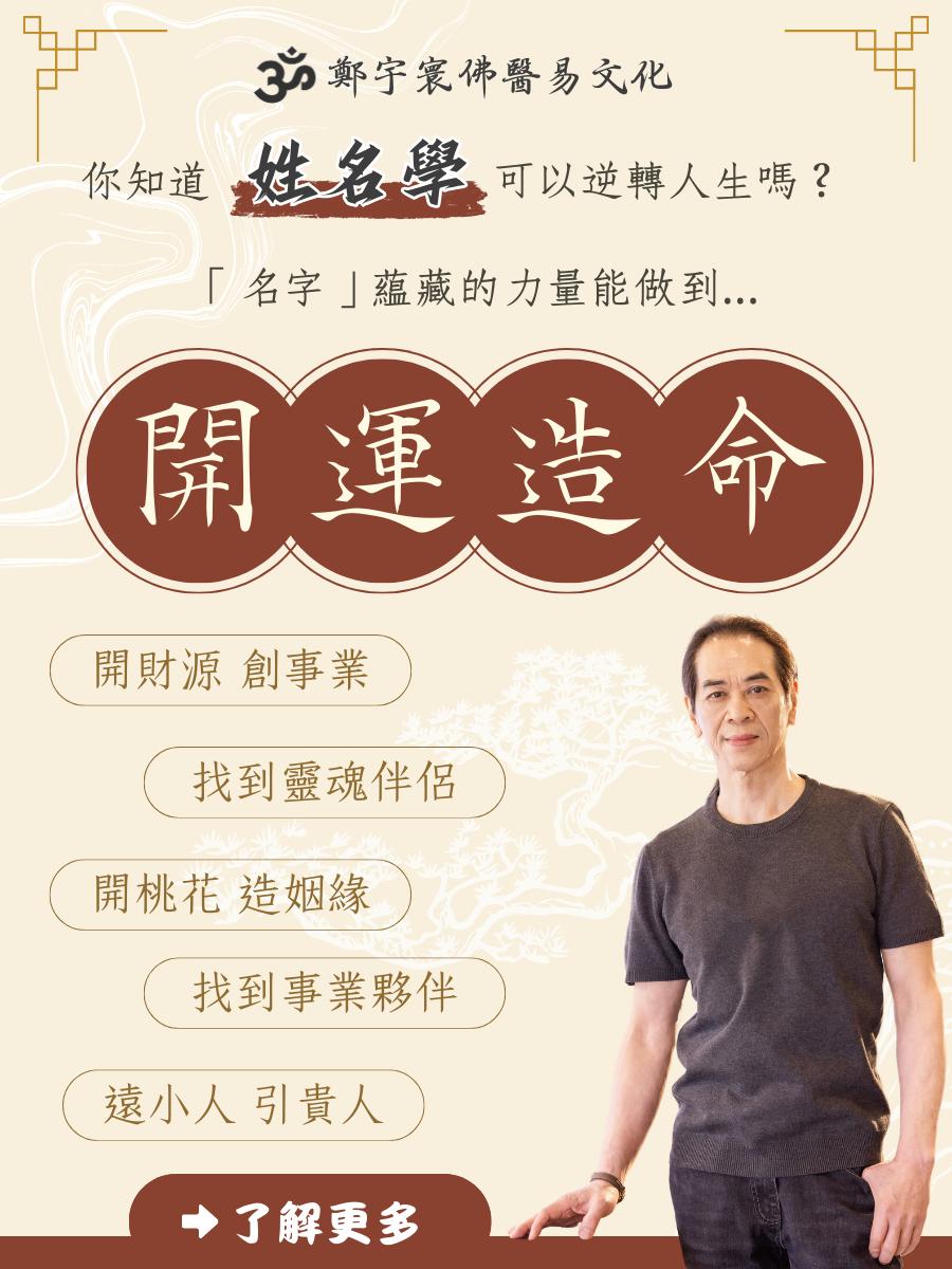 鄭宇寰佛醫易文化 姓名學 命理服務 姓名占卜 改運勢