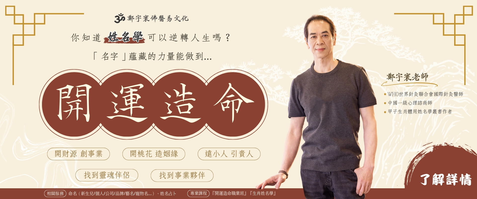 鄭宇寰佛醫易文化 姓名學 命理服務 姓名占卜 改運勢