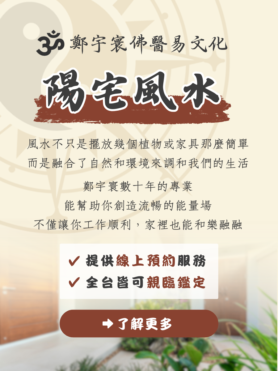 鄭宇寰佛醫易文化 風水堪輿 陽宅風水 風水師
